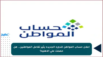 إعلان حساب المواطن للدورة الجديدة يثير تفاعل المواطنين.. هل حصلت على الأهلية؟